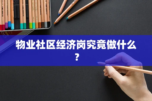 物业社区经济岗究竟做什么？